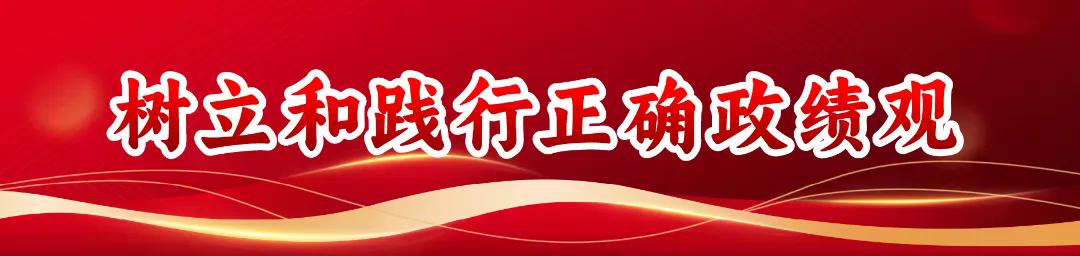 260303-树立和践行正确政绩观.jpg