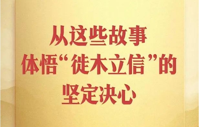 从这些故事，体悟“徙木立信”的坚定决心