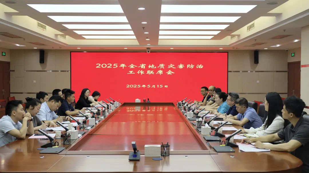 2025年全省地质灾害防治工作联席会召开