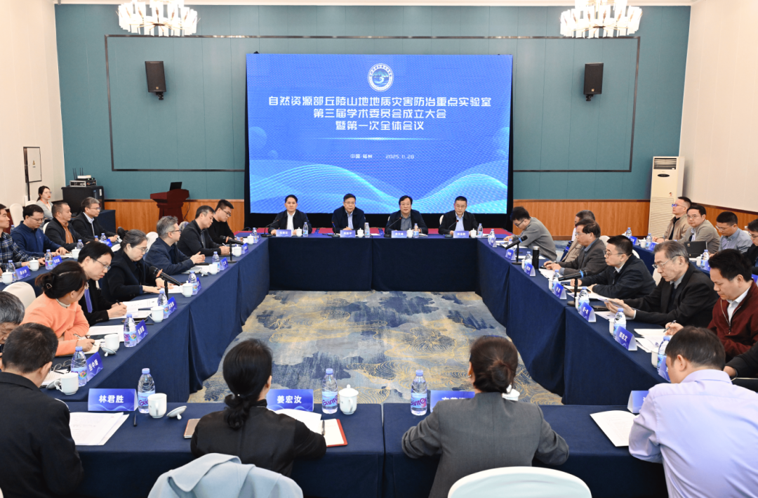 自然资源部丘陵山地地质灾害防治重点实验室第三届学术委员会成立大会暨第一次全体会议召开