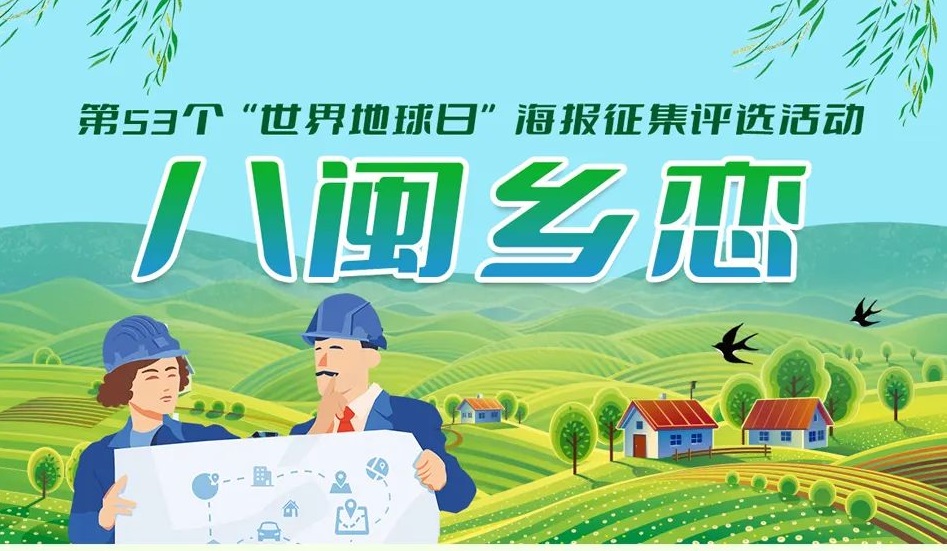 @福建高校大学生，“八闽乡恋” 村庄规划海报征集邀您来参加！