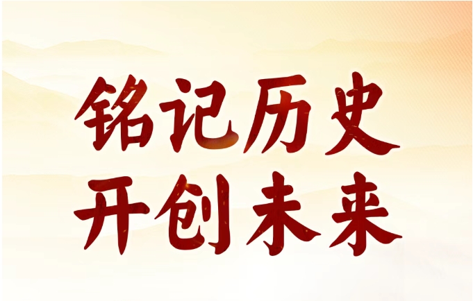 88年了，怎么能忘？怎么敢忘！