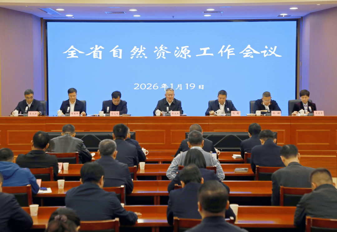 全省自然资源工作会议召开
