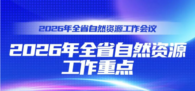 2026年怎么干，全省自然资源工作会议明确了这7个重点→