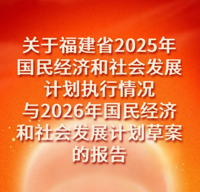 一图读懂 | 关于福建省2025年国民经济和社会发展计划执行情况与2026年国民经济和社会发展计划草案的报告