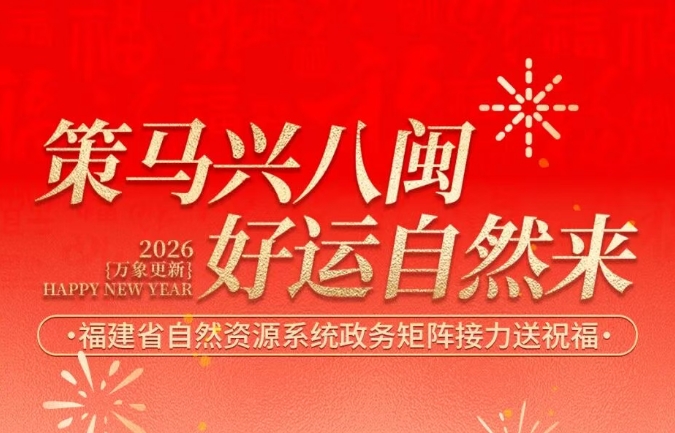 福建省自然资源厅给全省人民拜年啦！