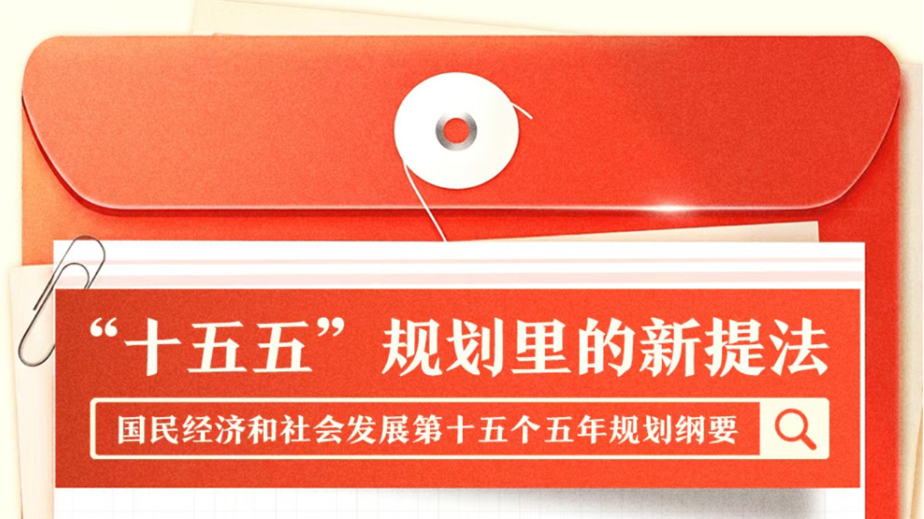 “十五五”规划纲要里的这些新提法，一组图了解