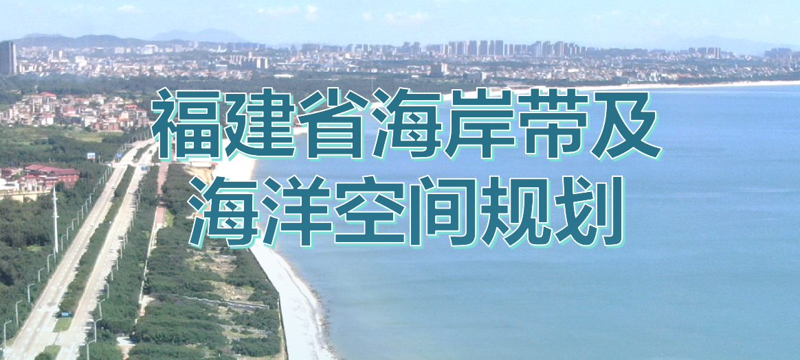 一图读懂 |《福建省海岸带及海洋空间规划》