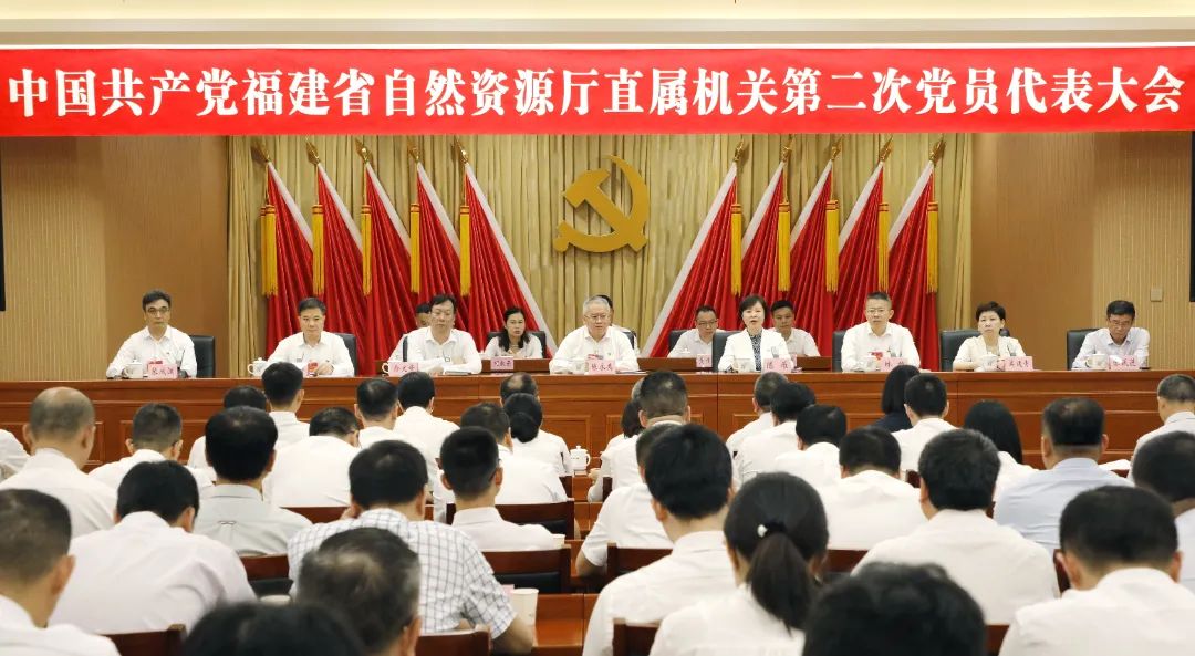 中国共产党福建省自然资源厅直属机关第二次党员代表大会召开