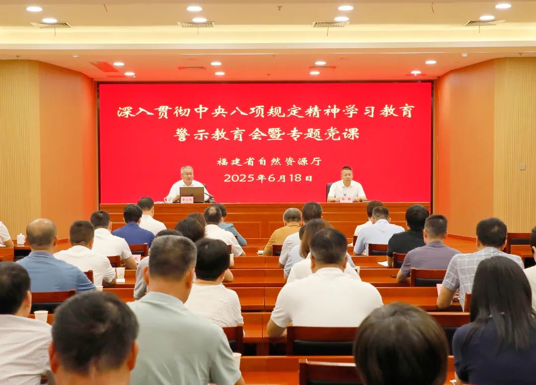 省自然资源厅召开深入贯彻中央八项规定精神学习教育警示教育会暨专题党课