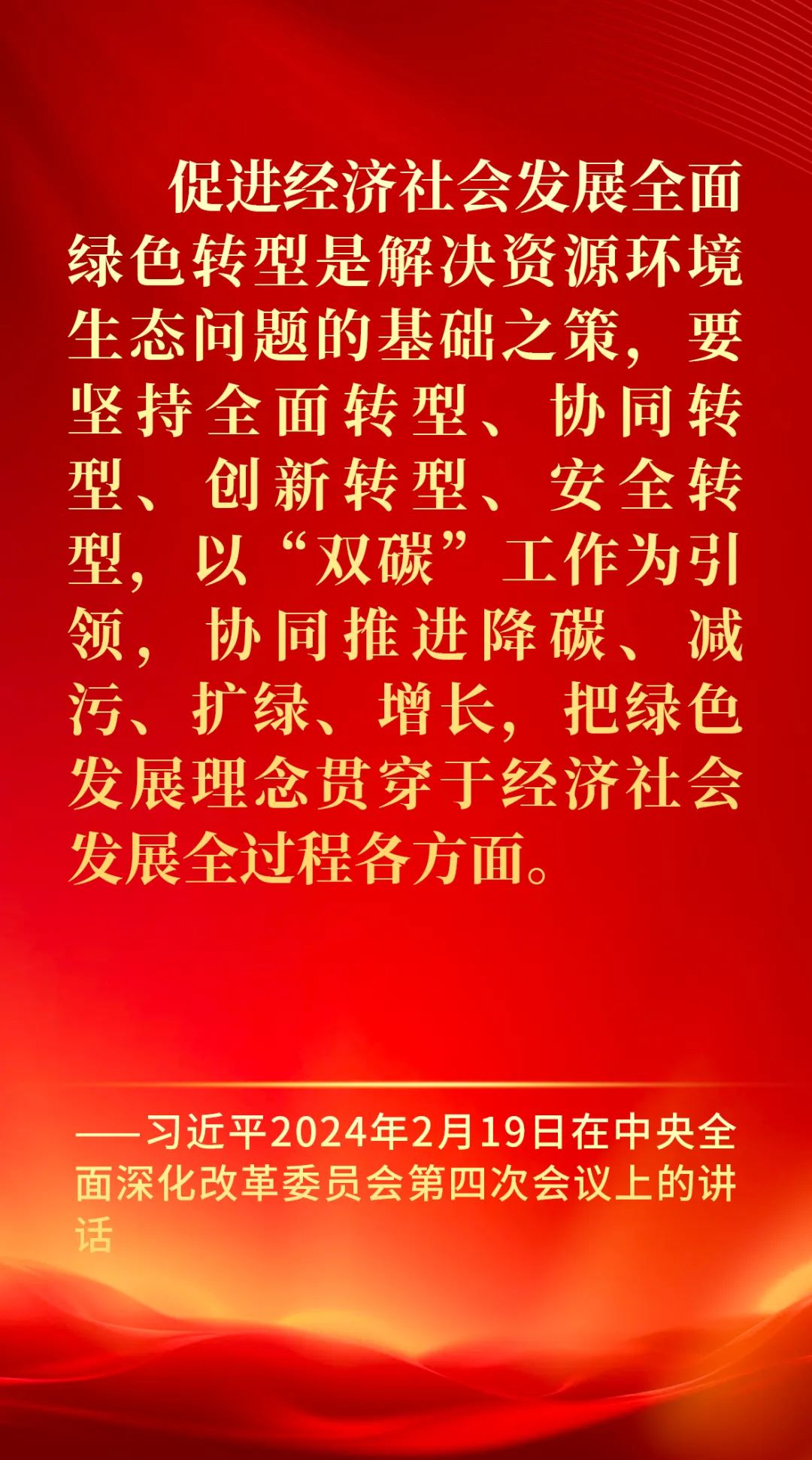 每日晨读| 习近平论促进经济社会发展全面绿色转型_学习贯彻习近平新时代中国特色社会主义思想_福建省自然资源厅