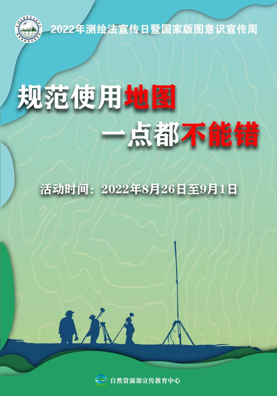 规范使用地图一点都不能错2022年测绘法宣传日暨国家版图意识宣传周