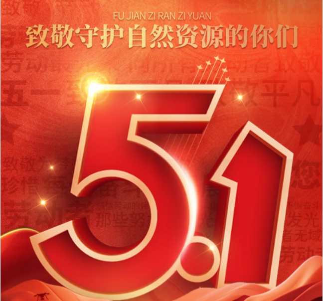 今天，致敬守护自然资源的你们！