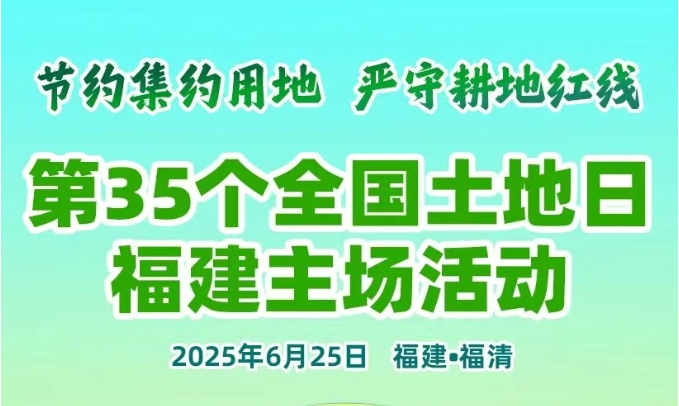 明日启动！邀您一同守护土地资源→