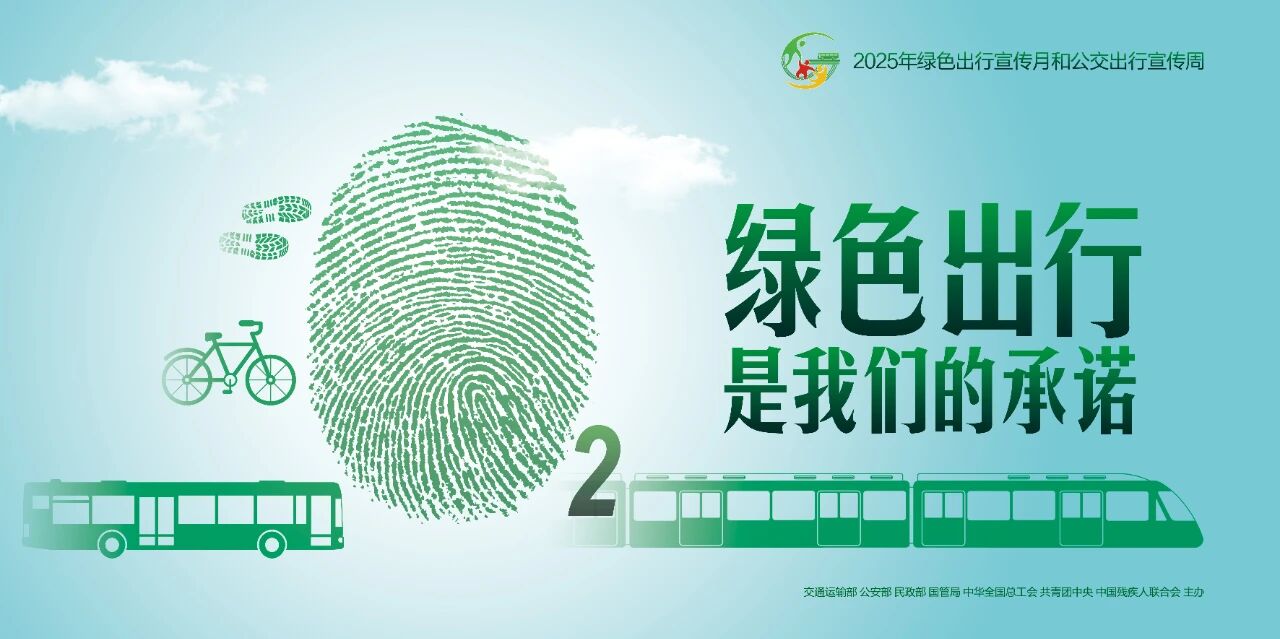 优选公交 绿色出行 | 2025年绿色出行宣传月和公交出行宣传周宣传海报抢先看！