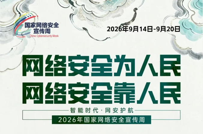 国家网络安全宣传周 | 2026年国家网络安全宣传周主题海报来了