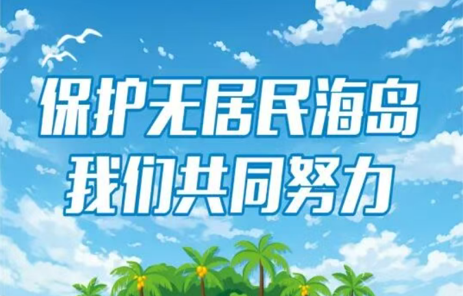 保护无居民海岛，我们共同努力