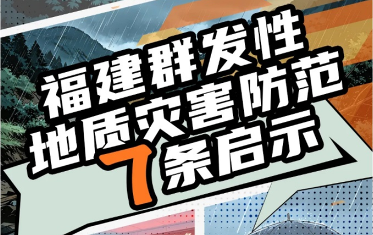 全国防灾减灾日 | “漫”读7条地灾防范启示