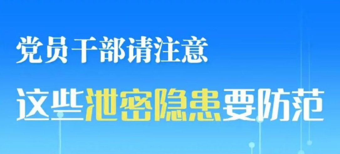 @党员干部 保密谨防“身边人”“身边事”