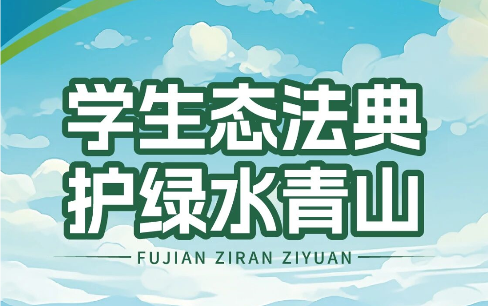 全国生态日 | 学生态法典，护绿水青山